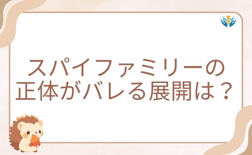 スパイファミリーの正体がバレる展開は?現状を整理