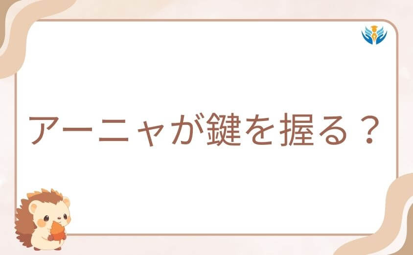 アーニャがスパイファミリー正体バレる鍵を握る?