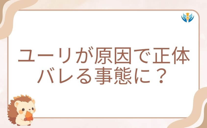 ユーリが原因でスパイファミリーの正体バレる事態に?