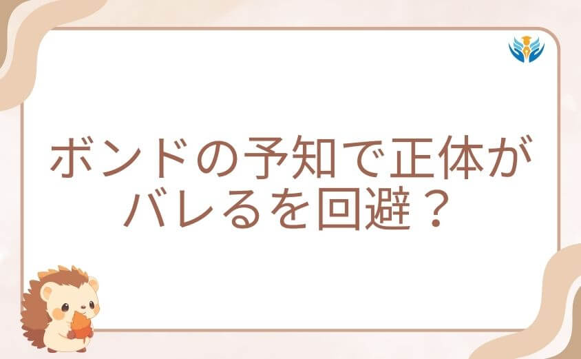 ボンドの予知でスパイファミリーの正体がバレるを回避?