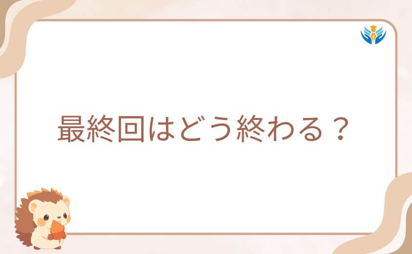 スパイファミリー最終回はどう終わる？フォージャー家の結末考察
