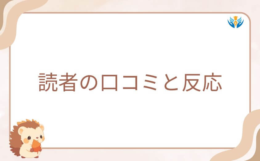 スパイファミリー最終回に寄せられる読者の口コミと反応