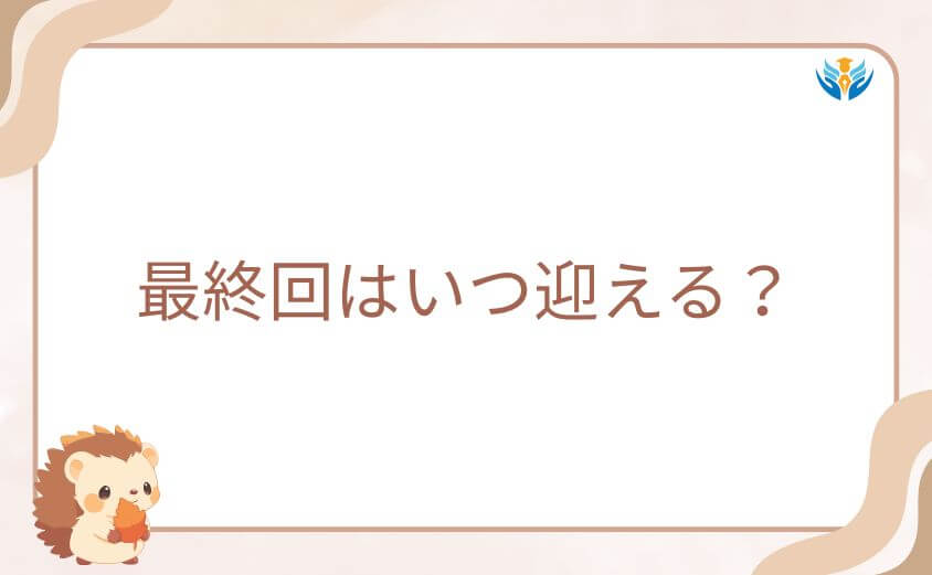 スパイファミリーの最終回はいつ迎える？連載終了の噂を徹底検証