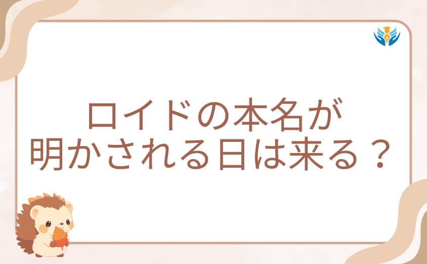 ロイドの本名が明かされる日は来る?スパイファミリー今後の展開