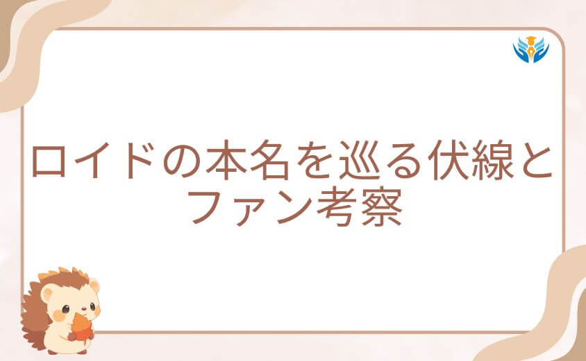 スパイファミリー・ロイドの本名を巡る伏線とファン考察