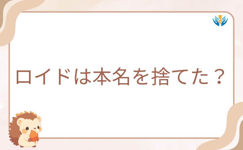 ロイドは本名を捨てた?スパイファミリー回想編の衝撃