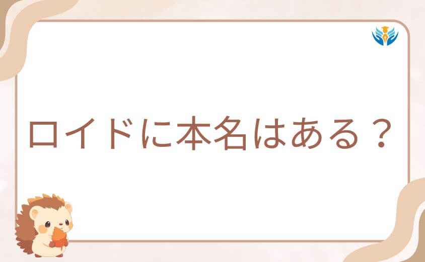 スパイファミリーのロイドに本名はある?原作の最新情報