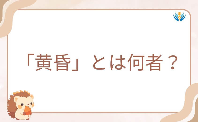 「黄昏」とは何者?ロイドのコードネームの由来