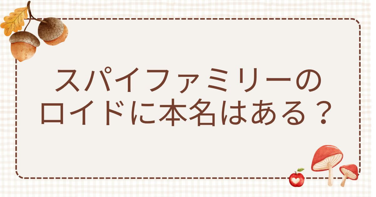 スパイファミリーロイド本名