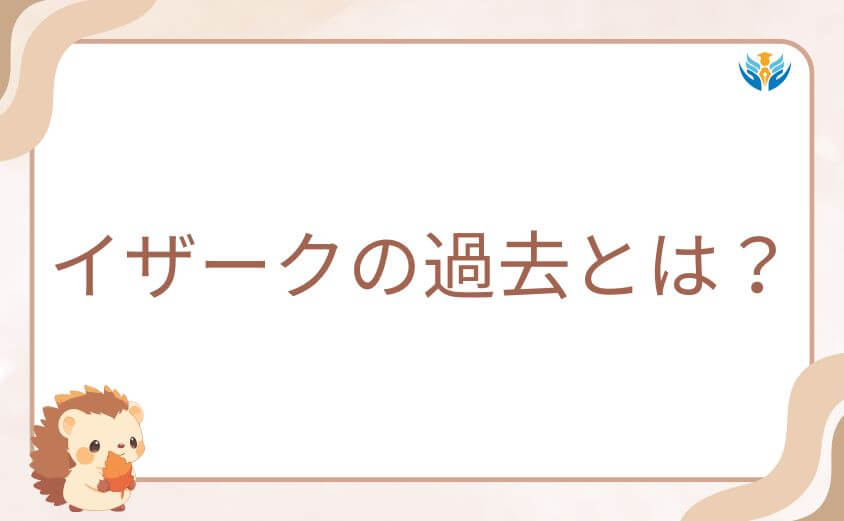 転生悪女の黒歴史・イザークの過去とは?隠された事実を考察