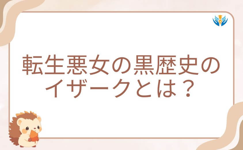 転生悪女の黒歴史のイザークとは?プロフィールと魅力