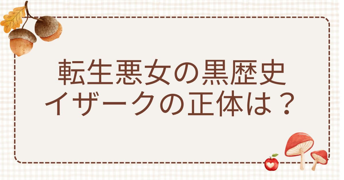転生悪女の黒歴史イザーク