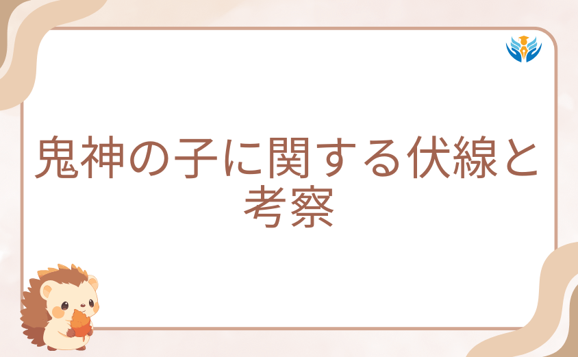 今後の展開を左右する鬼神の子に関する伏線と考察