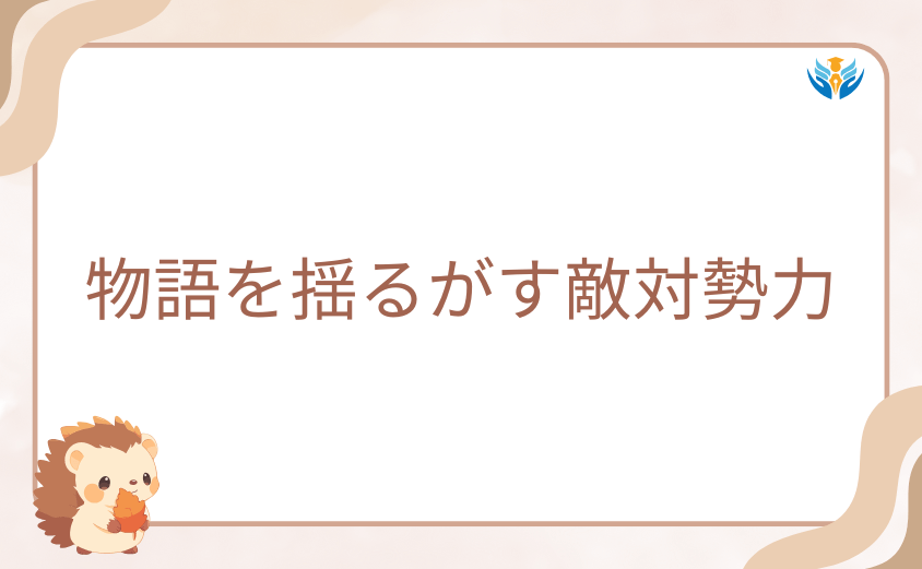 物語を揺るがす敵対勢力|鬼神の子と対峙する謎の鬼たち