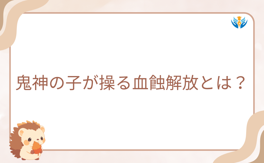 桃源暗鬼の鬼神の子が操る血蝕解放とは?能力の種類と戦闘の特徴