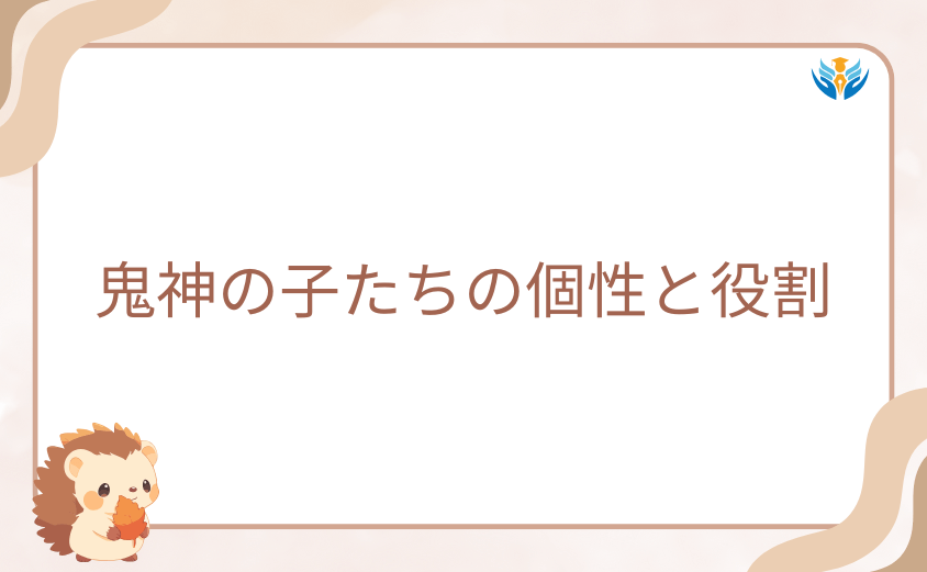 羅刹学園で四季と共に戦う鬼神の子たちの個性と役割