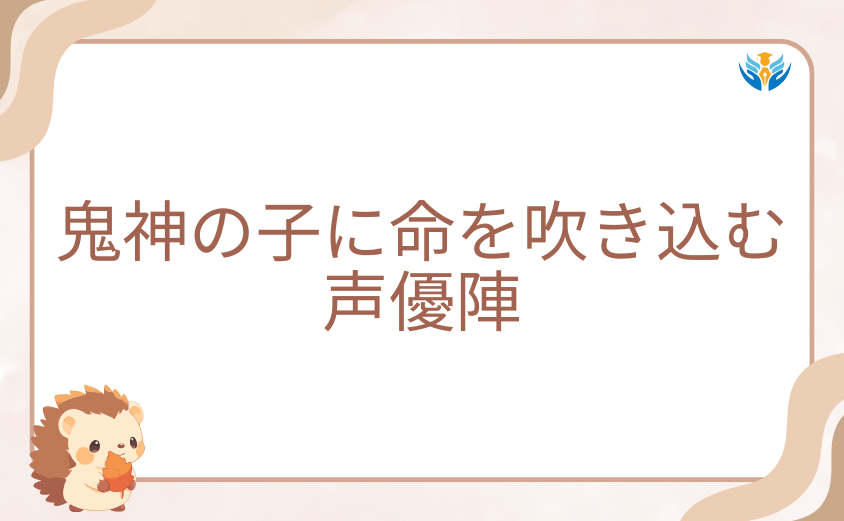 アニメ版『桃源暗鬼』で鬼神の子に命を吹き込む声優陣