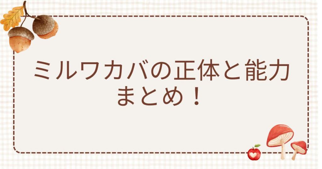 ミルワカバ