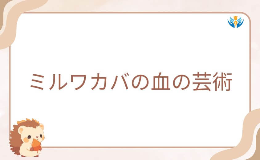 アニメで描かれるミルワカバの血の芸術｜映像ならではの見どころ