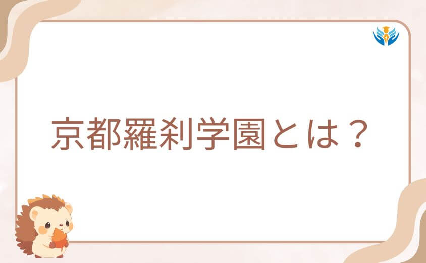 ミルワカバが通うエリート鬼が集う京都羅刹学園とは？修行と成長の軌跡