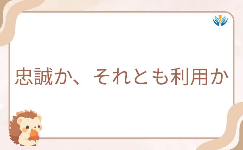 忠誠か、それとも利用か|桃太郎機関との危うい関係