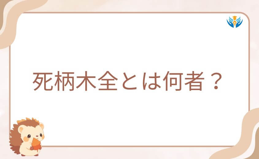 死柄木全とは何者?桃太郎機関で異質すぎる存在感