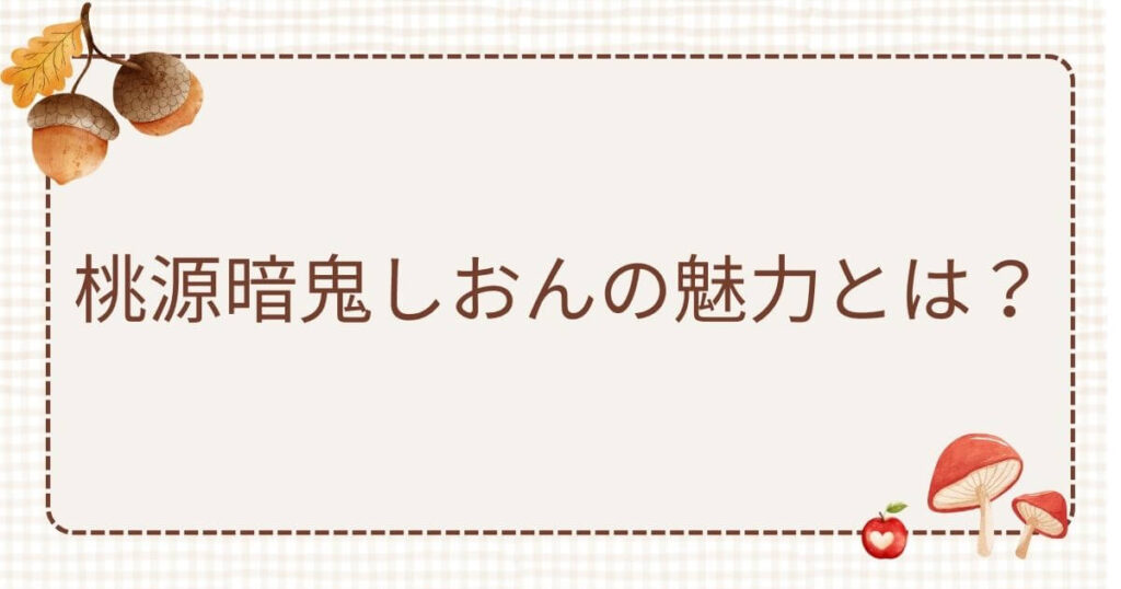 桃源暗鬼しおん
