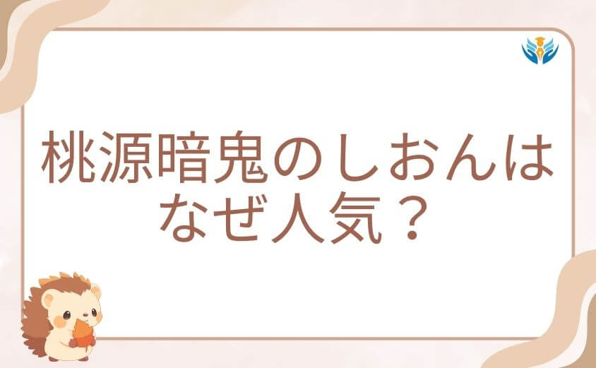 桃源暗鬼のしおんはなぜ人気?見た目とデザインの魅力