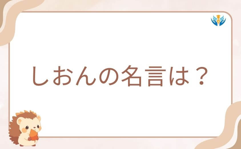 桃源暗鬼・しおんの名言は?心に響く名シーン