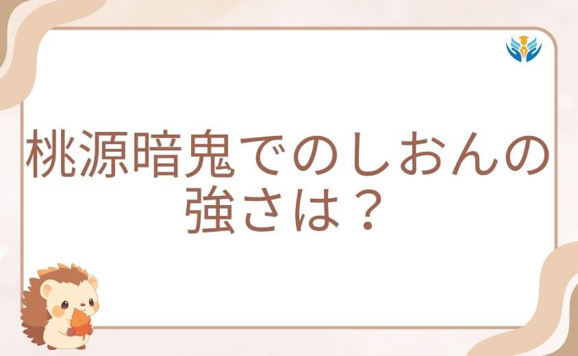 桃源暗鬼でのしおんの強さは?血蝕解放の能力を解説