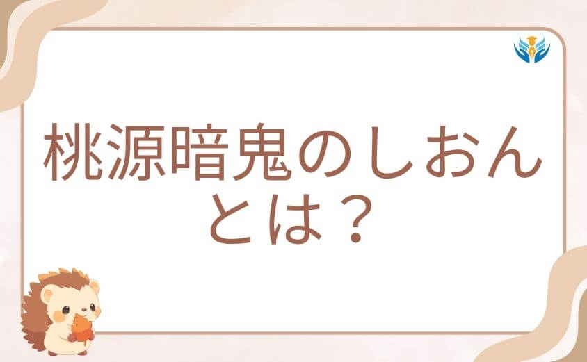 桃源暗鬼のしおんとは?基本プロフィールと魅力を紹介