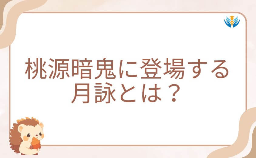 桃源暗鬼に登場する月詠とは?プロフィールと正体を解説