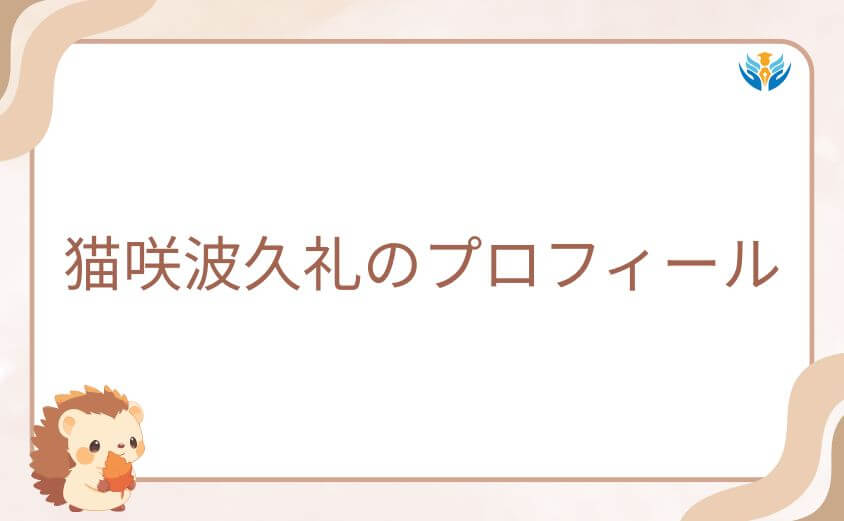 桃源暗鬼の猫咲波久礼（ねこざきはくれ）のプロフィール