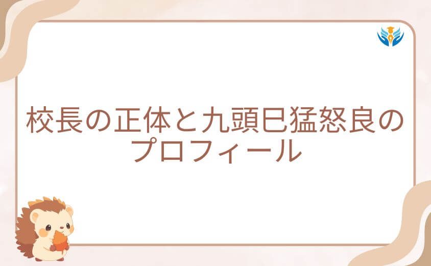 桃源暗鬼、校長の正体と九頭巳猛怒良のプロフィール