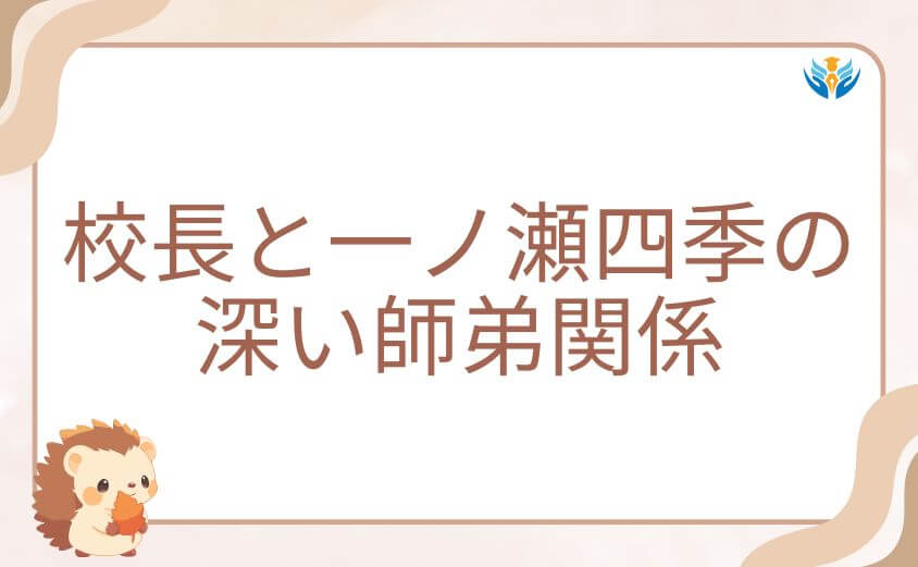 桃源暗鬼の校長と主人公・一ノ瀬四季の深い師弟関係