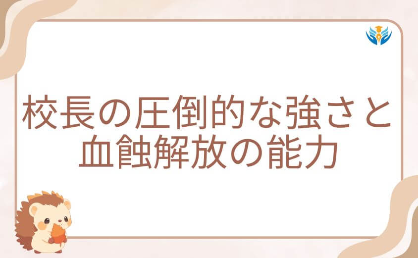 桃源暗鬼、校長の圧倒的な強さと血蝕解放の能力