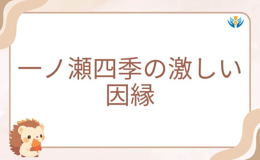 桃源暗鬼の等々力颯と主人公・一ノ瀬四季の激しい因縁