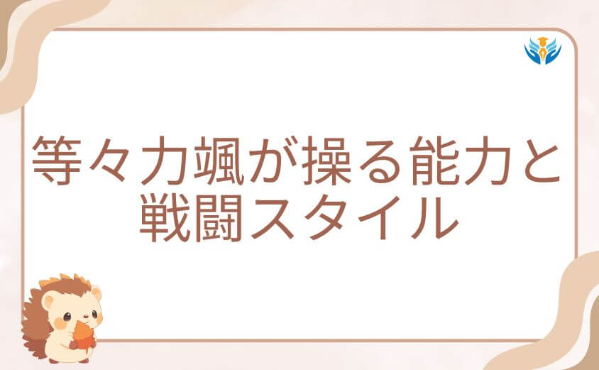 桃源暗鬼の等々力颯が操る驚異的な能力と戦闘スタイル