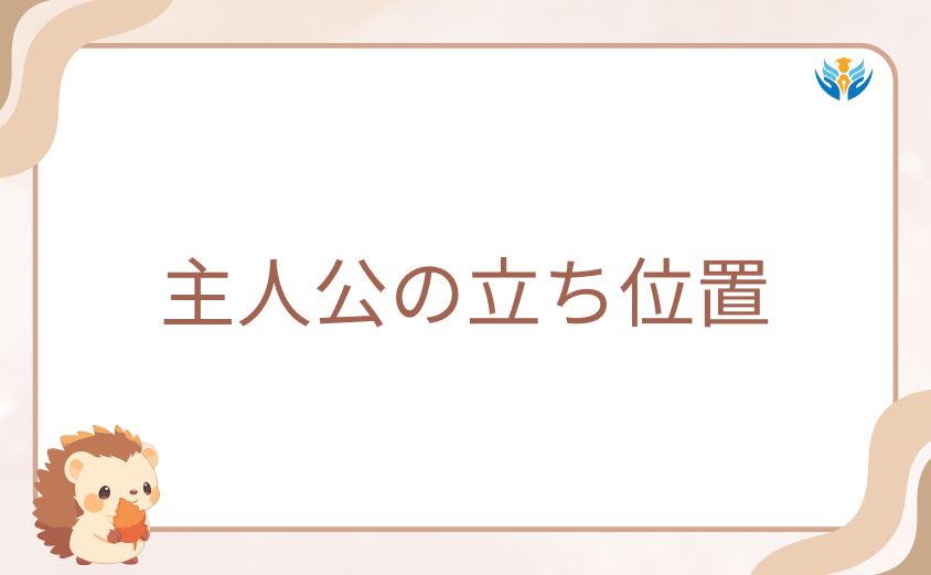 本編キャラとの関係から見えるヴィジランテ主人公の立ち位置