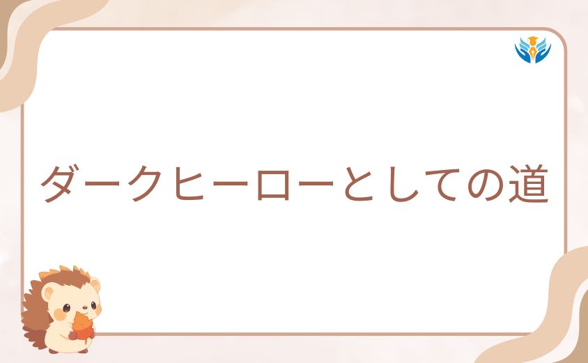 ヴィジランテ主人公が選んだダークヒーローとしての道
