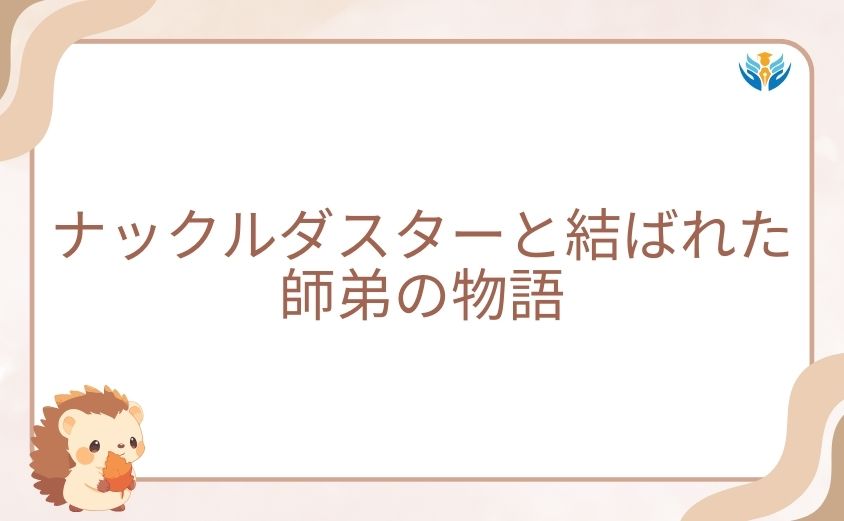 ナックルダスターとヴィジランテ主人公に結ばれた師弟の物語