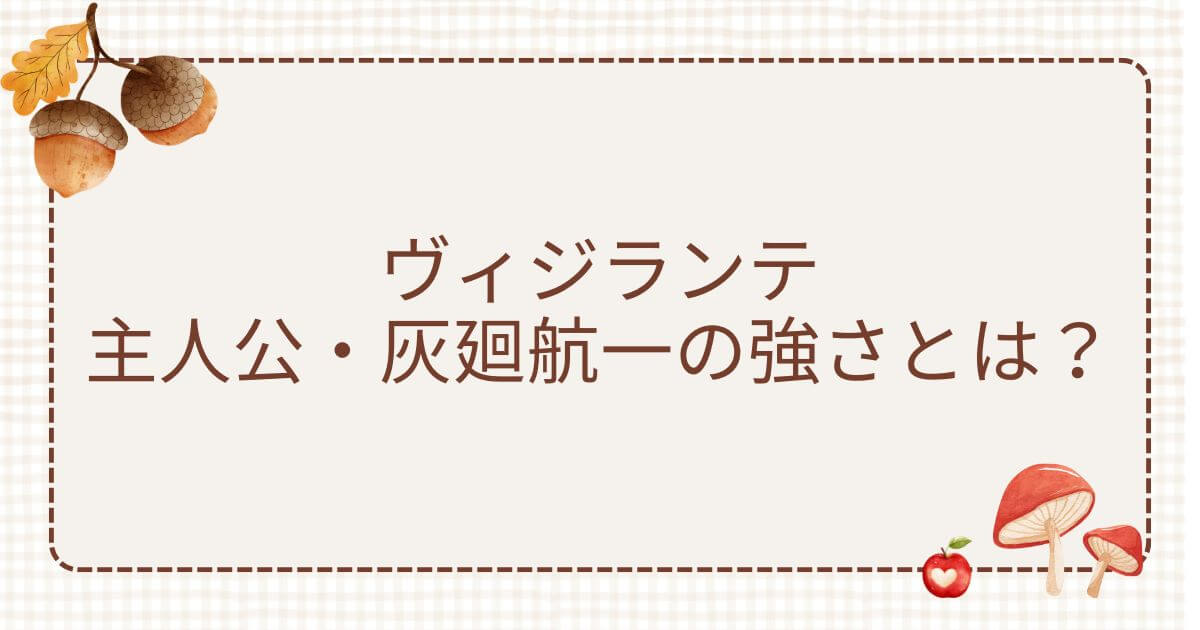ヴィジランテ主人公