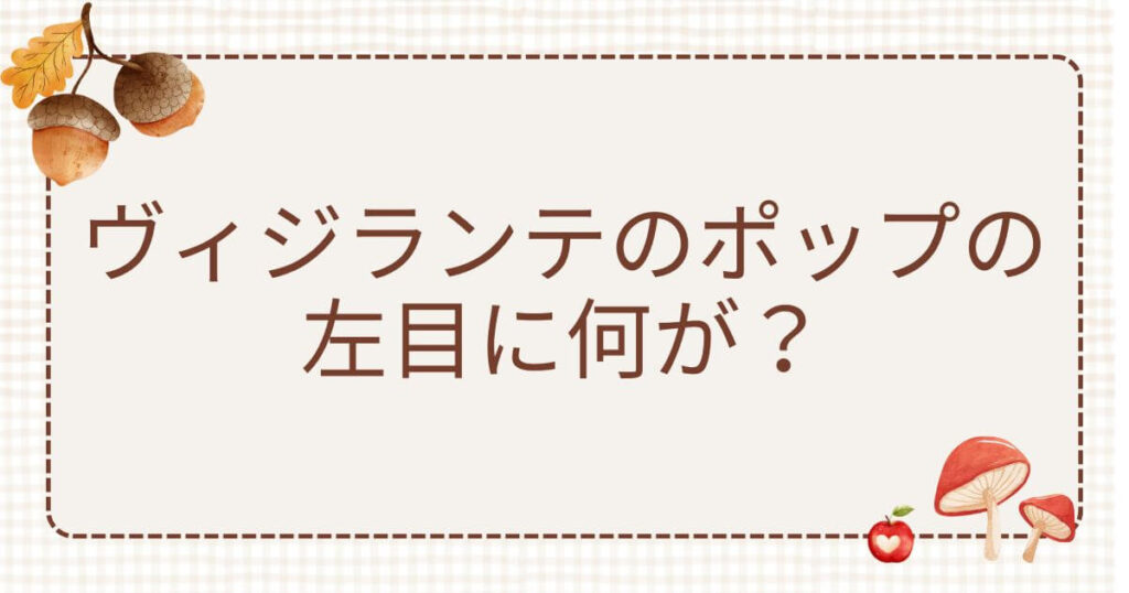 ヴィジランテポップ 左目：ヴィジランテのポップの左目に何が？闇堕ちの理由や悲劇の真相を徹底解説