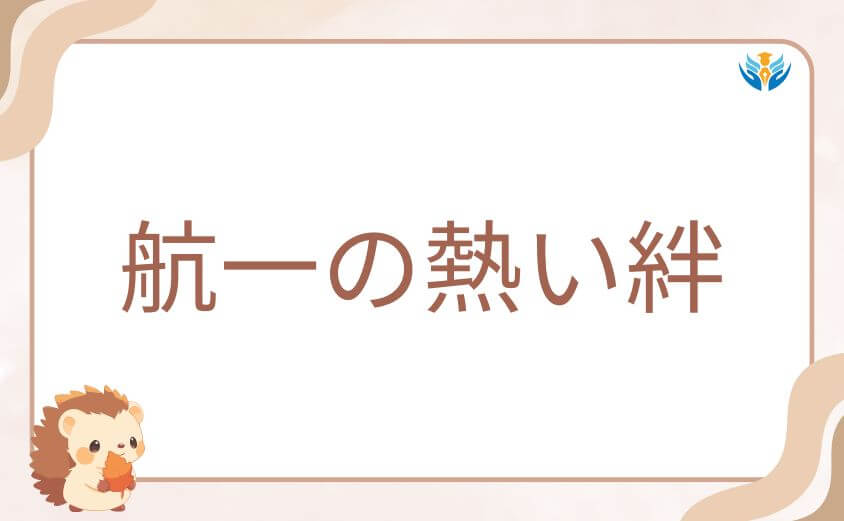 ポップの左目と彼女を救おうとする航一の熱い絆