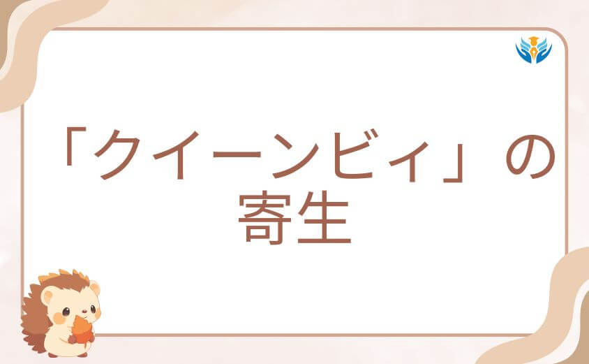 ヴィジランテにおけるポップの左目と「クイーンビィ」の寄生
