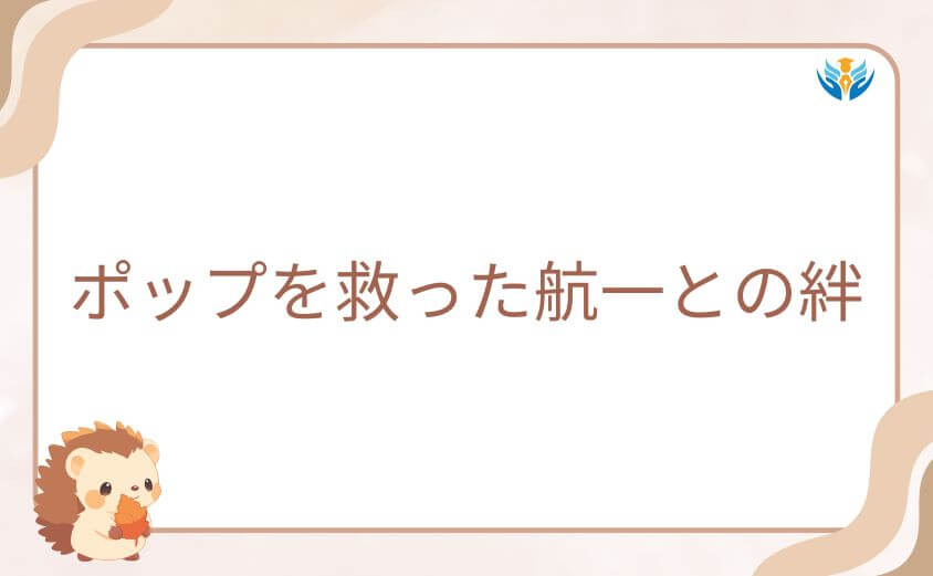 ヴィジランテで描かれた、ポップを救った航一との絆