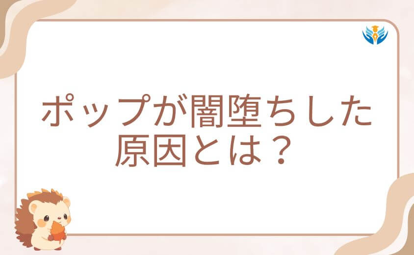 ヴィジランテでポップが闇堕ちした原因とは