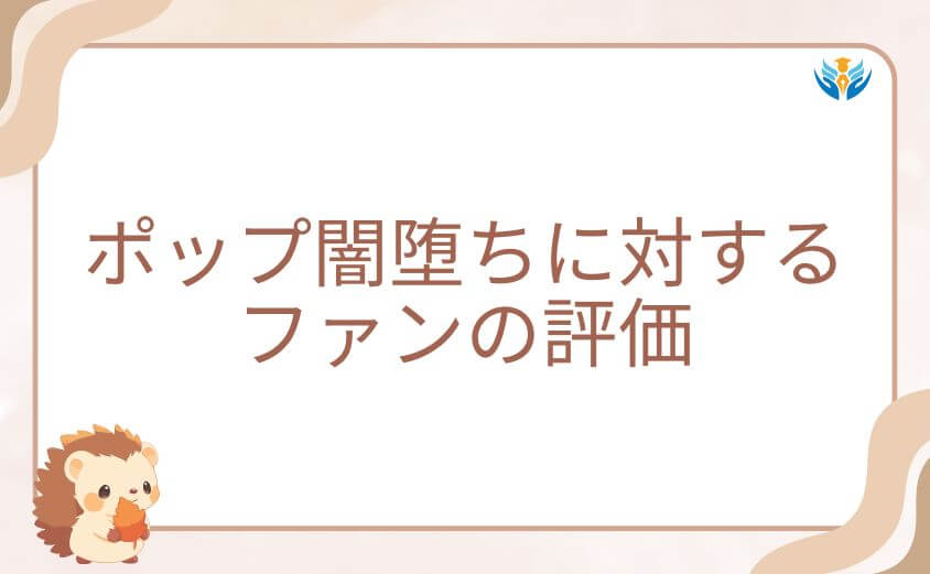 ヴィジランテのポップ闇堕ちに対するファンの評価