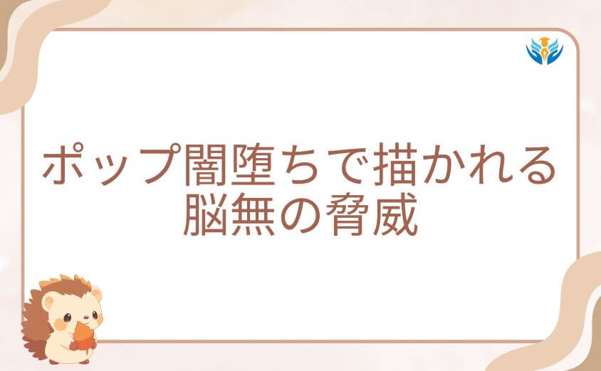 ヴィジランテ・ポップ闇堕ちで描かれる脳無の脅威