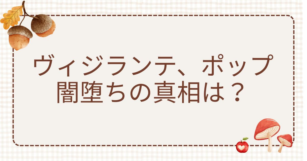ヴィジランテ ポップ闇堕ち:ヴィジランテ、ポップ闇堕ちの真相は?理由や結末を徹底解説